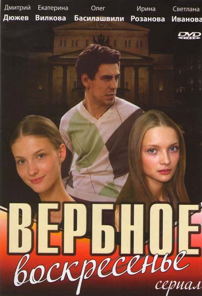 Вербное воскресенье (8 серий) на DVD Вербное воскресенье (8 серий) на DVD