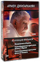 Изображение товара Коллекция фильмов Армена Джигарханяна (Биндюжник и Король / К расследованию приступить 1 Фильм Версия / К расследованию приступить 2 Фильм Клевета) (3