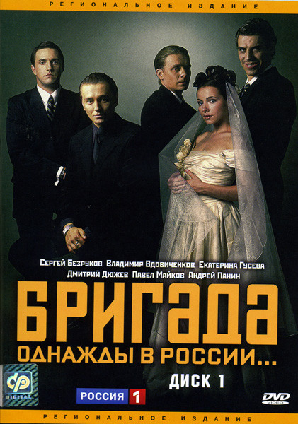 Бригада (8 серий) на DVD