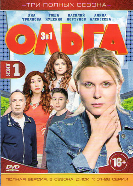 Ольга 1,2,3 Сезоны (56 серий) (2DVD) на DVD