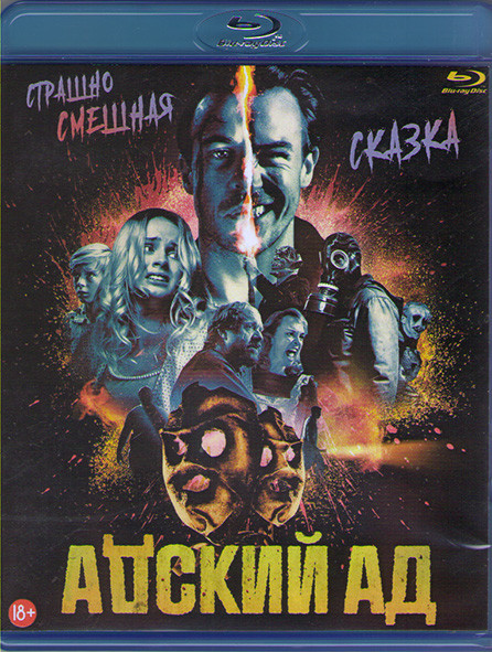 Адский ад (Чертов ад) (Blu-ray)* на Blu-ray