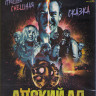 Адский ад (Чертов ад) (Blu-ray)* на Blu-ray