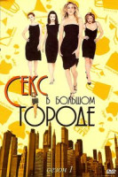 Изображение товара Секс в большом городе  сезон 1 диск