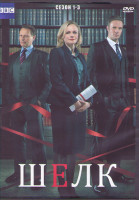 Изображение товара Шелк 1,2,3 Сезоны (18 серий) (3DVD)
