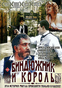 Биндюжник и король на DVD Биндюжник и король на DVD