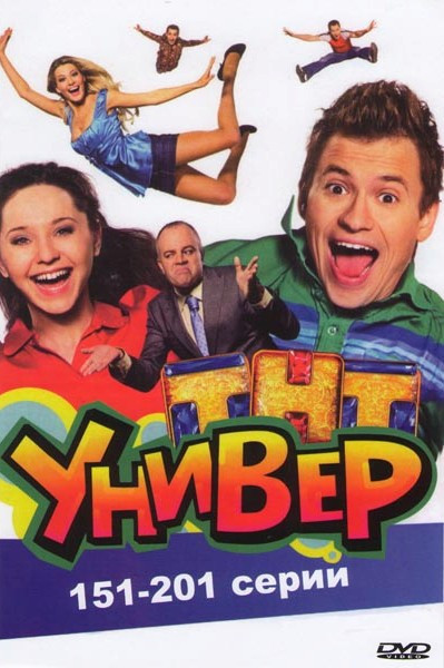 Универ (151-201 серии) на DVD Универ (151-201 серии) на DVD