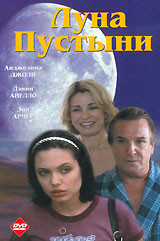 Луна пустыни на DVD Луна пустыни на DVD