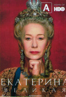 Изображение товара Екатерина Великая 1 Сезон (4 серии)