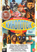 Изображение товара Кинопоток 2019 1 Выпуск (Волки и овцы Ход свиньей / Бамблби / Аквамен / Девушка которая застряла в паутине / Зеленая книга / Робин Гуд Начало / Крид 2