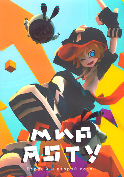 Мир Аоту 1,2 Сезон (31 серия) (3 DVD) на DVD