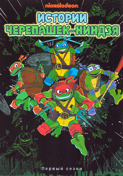 Истории Черепашек Ниндзя 1 Сезон (12 серий) на DVD Истории Черепашек Ниндзя 1 Сезон (12 серий) на DVD