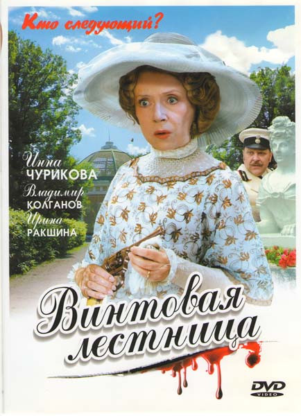 Винтовая лестница (8 серий) (2DVD)* на DVD