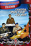 Изображение товара Солдатская песня: Группа "Ростов" - 10 лет 