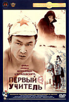 Изображение товара Первый учитель (Ремастированный)