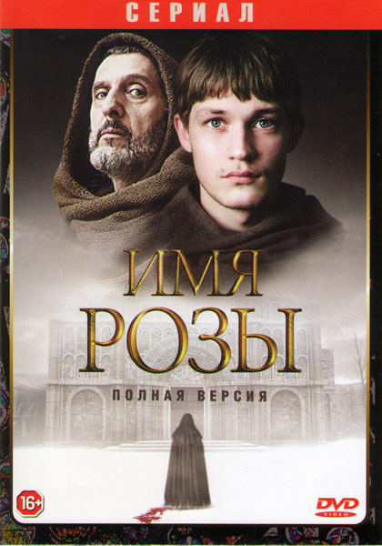 Имя Розы (8 серий) на DVD