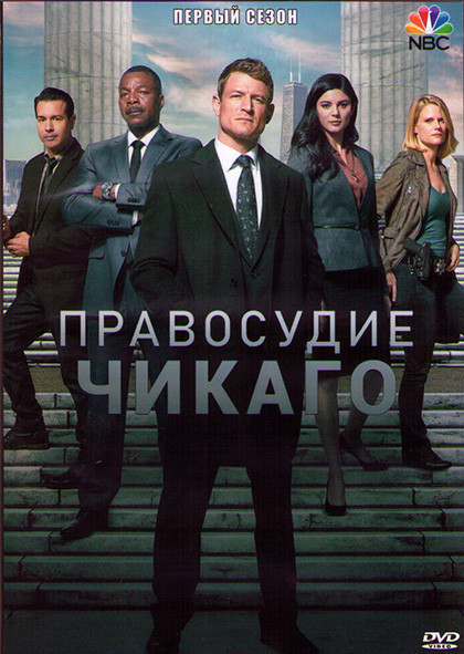 Правосудие Чикаго 1 Сезон (13 серий) (2DVD) на DVD