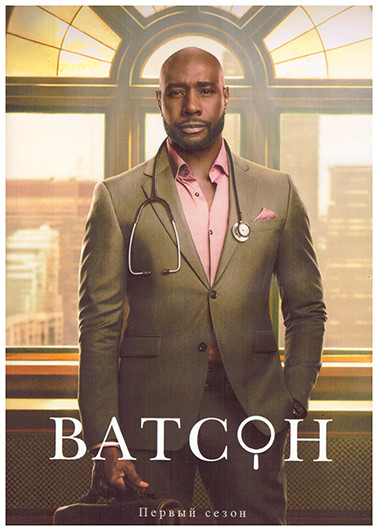 Ватсон 1 Сезон (13 серий) (2DVD) на DVD