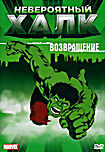 Невероятный Халк: Возвращение  на DVD