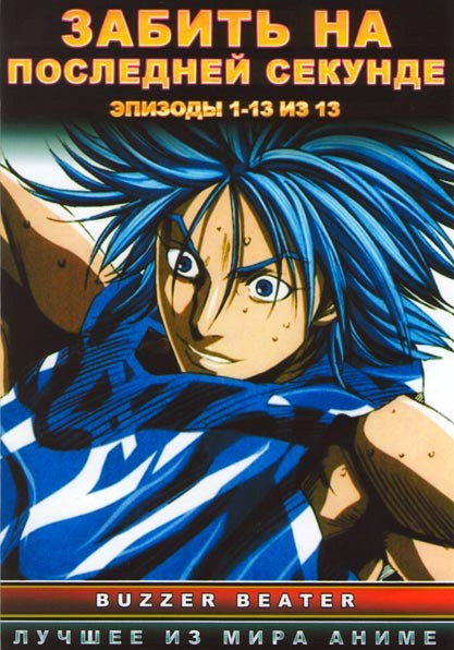 Забить на последней секунде (13 серий) на DVD
