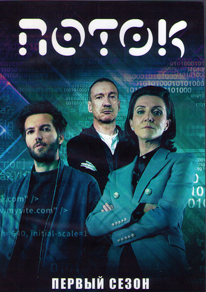 Поток 1 Сезон (10 серий) (2DVD) на DVD Поток 1 Сезон (10 серий) (2DVD) на DVD
