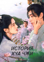 Изображение товара История Хуа Чжи 2 Часть (серии 21-20) (3DVD)