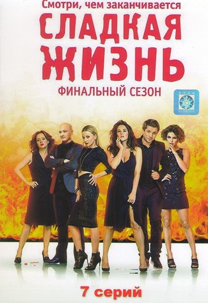 Сладкая жизнь 3 (7 серий) на DVD