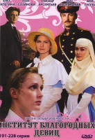 Изображение товара Институт благородных девиц (191-228 серии)
