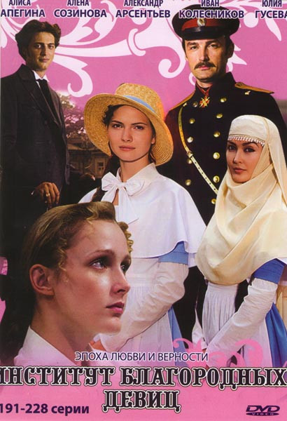 Институт благородных девиц (191-228 серии) на DVD