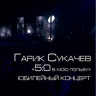 Гарик Сукачев 5:0 В Мою Пользу Юбилейный Концерт (Blu-ray)* на Blu-ray