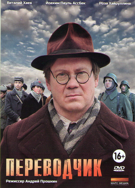 Переводчик (4 серии) на DVD Переводчик (4 серии) на DVD