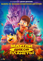 Изображение товара Маугли дикой планеты*