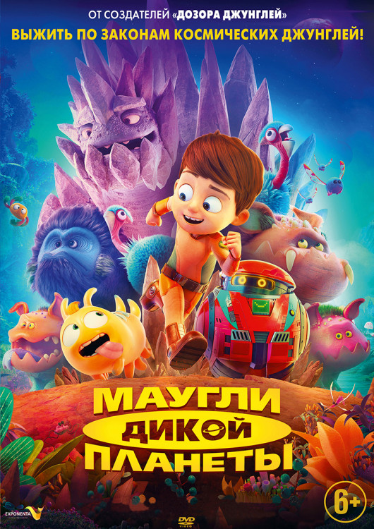 Маугли дикой планеты* на DVD