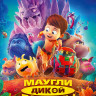 Маугли дикой планеты* на DVD