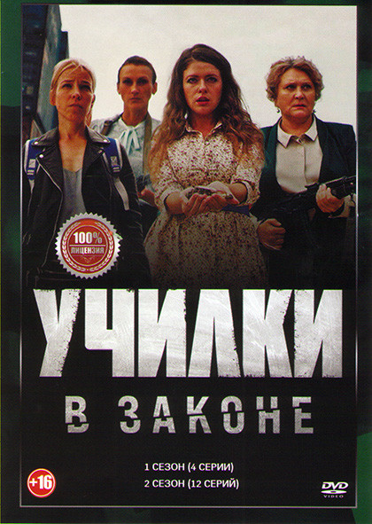 Училки в законе 1,2 Сезоны (16 серий) на DVD