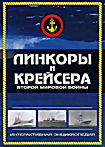 Изображение товара Линкоры и крейсера Второй мировой войны 