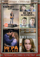 Изображение товара Капкан для звезды (4 серии) / Взрыв из прошлого (4 серии) / Игра с огнем (4 серии) / Я все помню (4 серии)