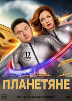Изображение товара Планетяне (17 серий) (2DVD)*