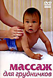 Массаж для грудничков на DVD