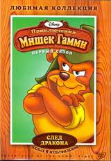 Приключения Мишек Гамми След Дракона 1 Сезон (9 серий) на DVD