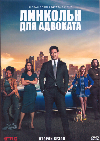 Линкольн для адвоката 2 Сезон (10 серий) (2DVD) на DVD