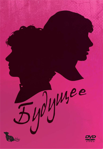 Будущее на DVD Будущее на DVD