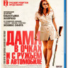 Дама в очках и с ружьем в автомобиле (Blu-ray) на Blu-ray