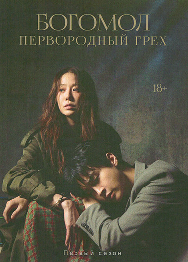 Богомол Первородный грех 1 Сезон (8 серий)(2DVD) на DVD