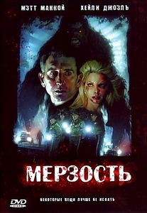 Мерзость на DVD Мерзость на DVD