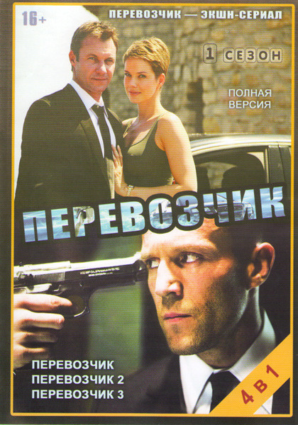 Перевозчик 1 Сезон (12 серий) / Перевозчик 1,2,3 на DVD Перевозчик 1 Сезон (12 серий) / Перевозчик 1,2,3 на DVD
