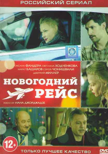 Новогодний рейс (4 серии) на DVD Новогодний рейс (4 серии) на DVD