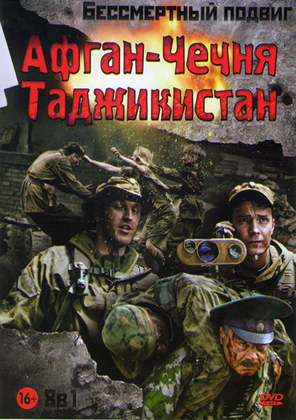 Афган Чечня Таджикистан (Брестская крепость / Тихая застава / Кандагар / Стреляющие горы / Афганский излом / Афганский призрак / Грозовые ворота / 9 р на DVD