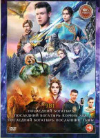 Изображение товара Последний богатырь Посланник Тьмы /Последний богатырь Корень зла / Последний богатырь