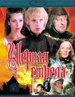 Изображение товара Черная стрела (Blu-ray)*