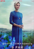 Изображение товара Добро пожаловать в рай 2 Сезон (8 серий) (2DVD)